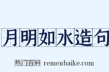 月明如水造句是什么意思的图片